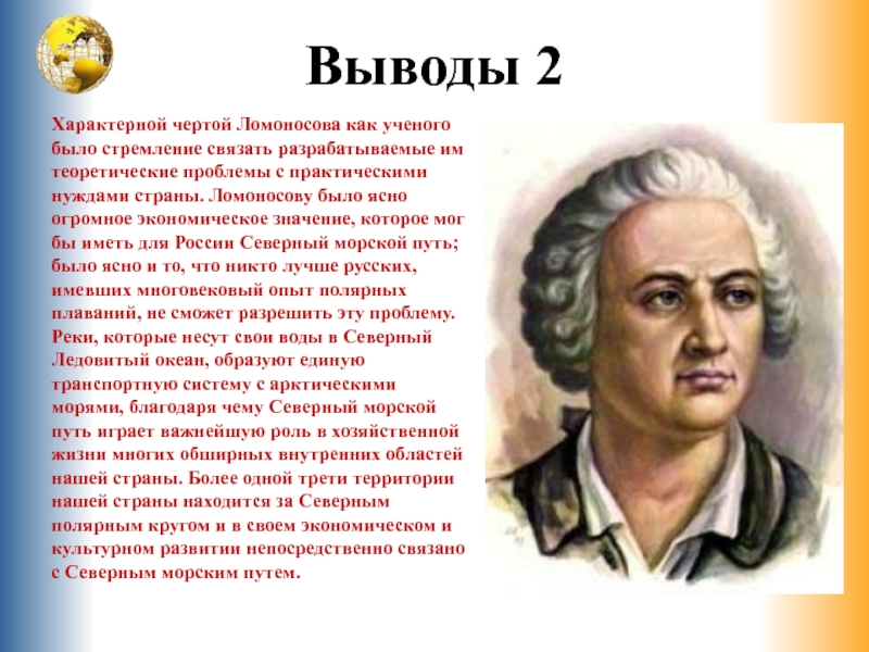 Особенности Ломоносова как ученого. Ломоносов характерные черты. Ломоносова наука есть ясное. Плохие черты Ломоносова.