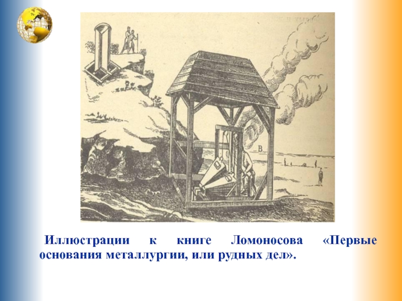 Основание первой. Первые основания горной науки Ломоносов. Первые основы металлургии или рудных дел. Книга «первые основания металлургии или рудных дел» м. в. Ломоносова,. Первые основания горной науки, или Горная книжица.