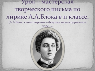 Мастерские на уроках литературы (при изучении творчества А.А. Блока и В.В. Маяковского); 11 класс