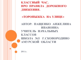 Торопыжка на улице; 1-2 класс