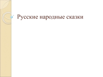 Викторина по русским народным сказкам во 2 классе специальной (коррекционной) школе VIII вида