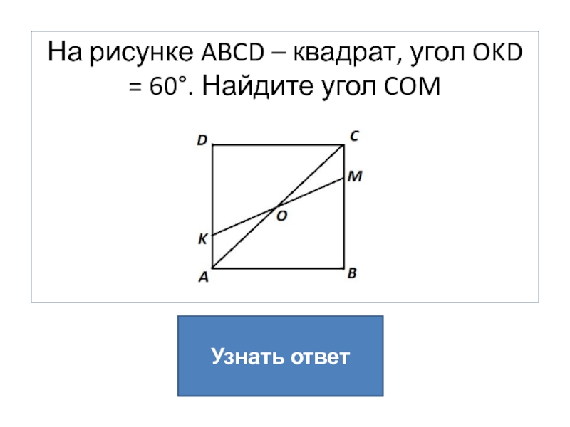 На рисунке abcd. Найдите угол в квадрате. На рисунке ABCD - квадрат, bo = od. Найдите ∠1.. ABCD квадрат Найдите x по данным на рисунке.