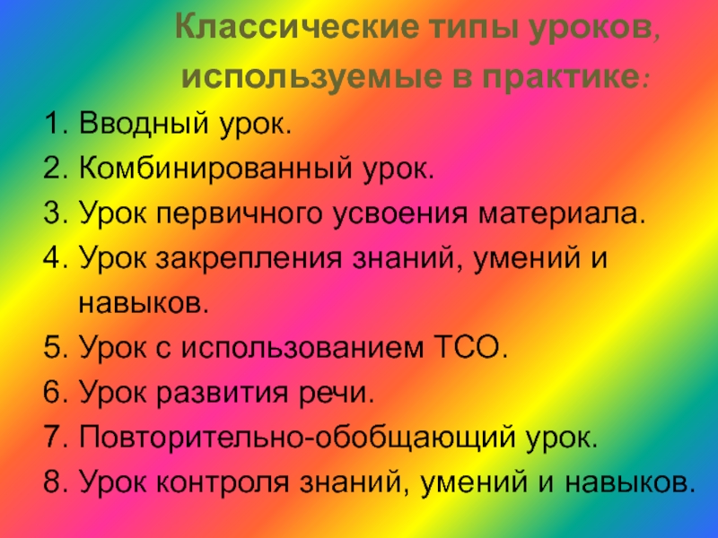 Демонстративный способ. Тип урока вводный. Тип урока комбинированный урок это. Объяснительно-демонстративный метод обучения. Наглядно-демонстрационный метод,.