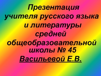 Творческий отчет учителя русского языка и литературы