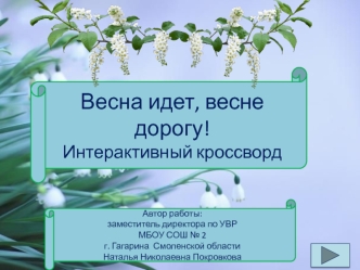 Интерактивный кроссворд по литературе Весна идет, весне дорогу!; 5 класс