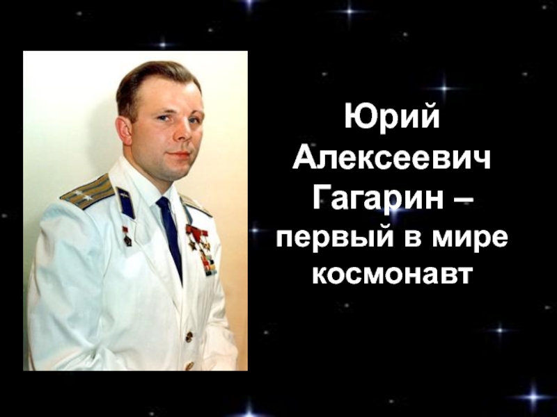 Юрий гагарин проект введение