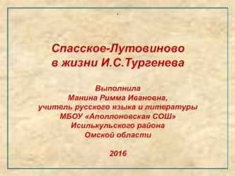 Спасское-Лутовиново в жизни И.С.Тургенева; 7 - 8 класс