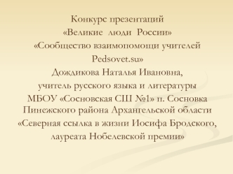 Роль северной ссылки в жизни Иосифа Бродского, лауреата Нобелевской премии