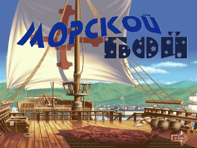 Игра морской бой презентация