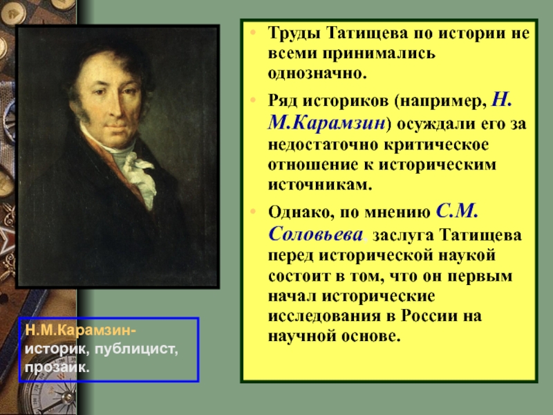 По мнению историка. Карамзин историк основные достижения. Карамзин Николай Михайлович достижения. Карамзин при Александре 1. Н М Карамзин основные труды.