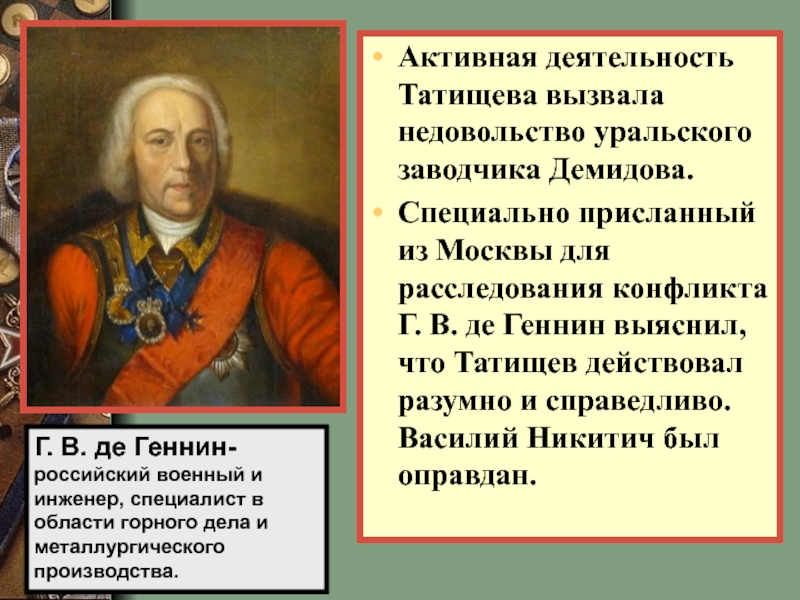 Де геннин пермь. Георга Вильгельма де Геннина.. Портрет де Геннина. Де Геннин основатель Екатеринбурга.