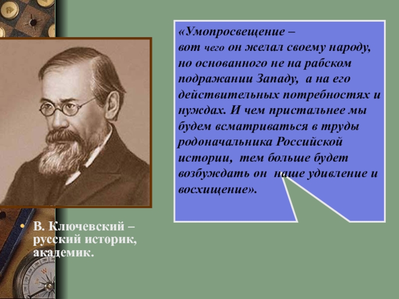 Выдающимся российским историком являлся. Умопросвещение это.