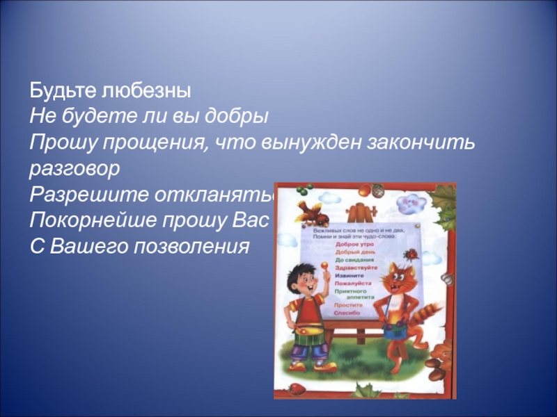 На день любезные. Будьте любезны. Будьте любезны картинки. Любезный это. Любезный человек.