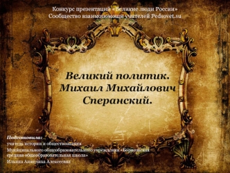 Великий политик. Михаил Михайлович Сперанский