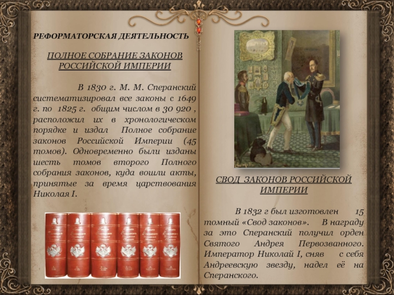 Реферат: Свод Законов Российской империи 1825 г.