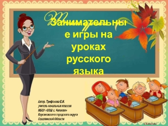 Презентация к урокам русского языка 