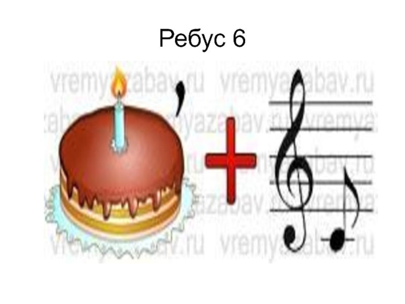 Ребус 33. 33 Ребус. Финансовый ребус 6.