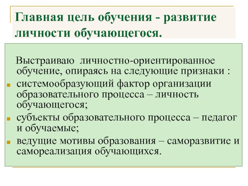 Личности обучающегося в обучения. Развивающее обучение опирается на. Цели обучения.