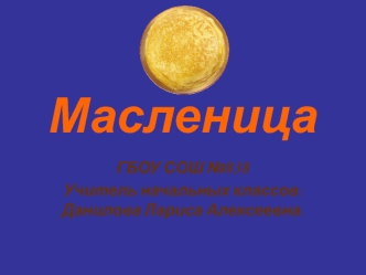 Масленица, 2-4 классы