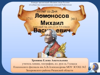 Ломоносов Михаил Васильевич; 5-6 кл.