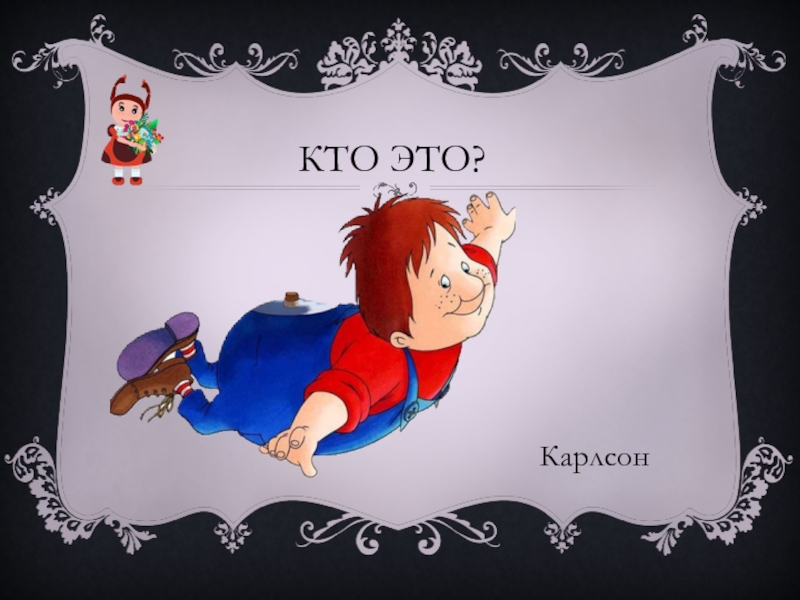 Карлсон это. Глубокий ремонт Карлсо.