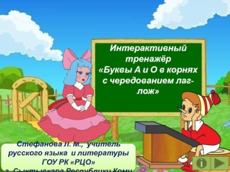 Интерактивный тренажёр по русскому языку Буквы А и О в корнях с чередованием лаг-лож; 5 класс