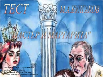 Интерактивный тест М.А. Булгаков Мастер и Маргарита, 11 класс