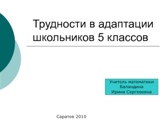 Трудности адаптации школьников в 5 классе