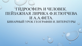 Презентация к бинарному уроку географии и литературы 