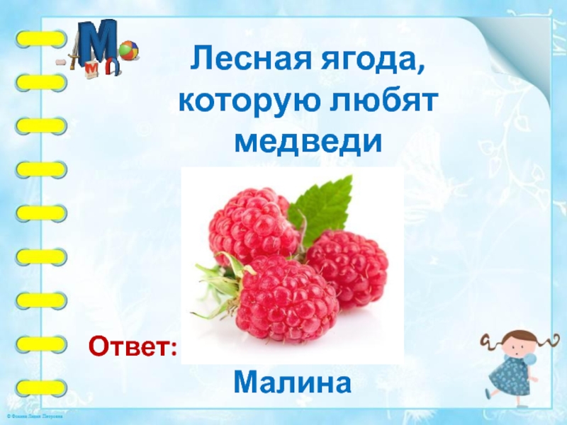 Разбор слова малина. Ягода на букву м. Схема слова малина. Отгадка малина. Мишке Нравится малина.