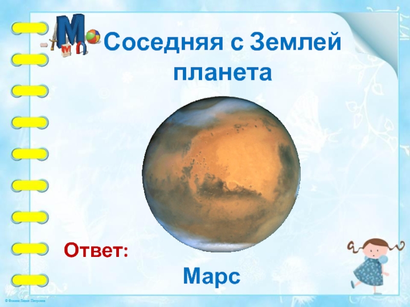 Земли ответы. Ответ Планета -. Соседние планеты земли. Планета загадок. Загадка с ответом Планета.