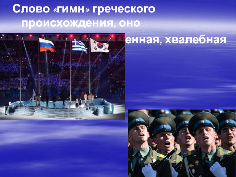 Предложение со словом гимн. Гимн слово греческого происхождения. Гимн Греции. Гимн Греции текст. Слово гимн греческого происхождения что оно означает торжественную.