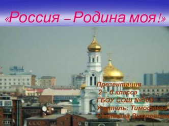 Россия - Родина моя; 1 - 4 класс