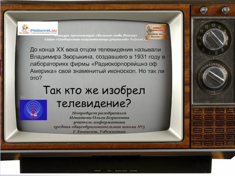 Зворыкин изобретатель телевизора.