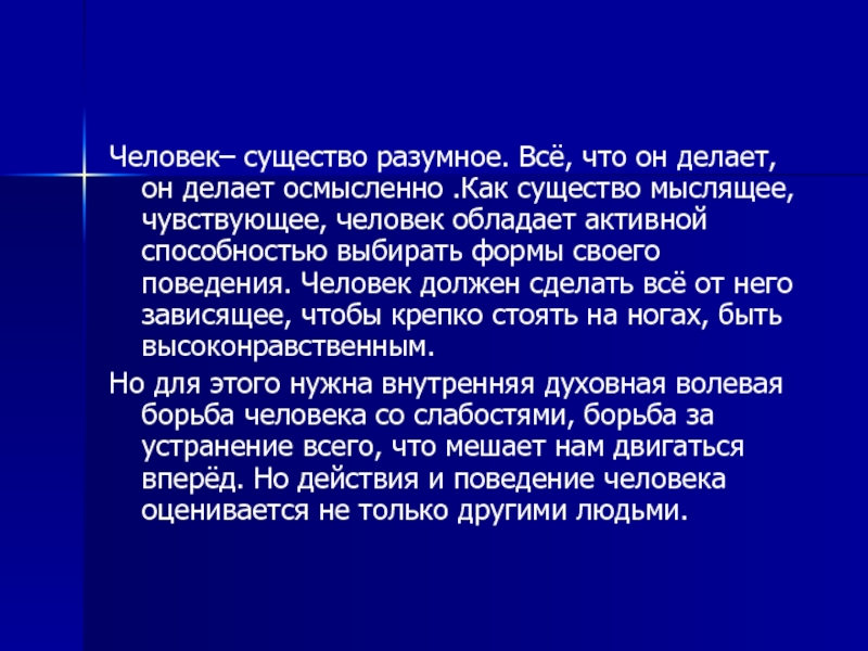 Разумная суть. Человек разумное существо. Совесть мерило нравственности. Человек разумное существо, а толпа. Мыслящая сущность.