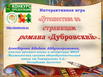 Интерактивная игра 