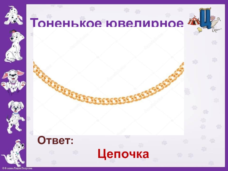 Цепи ответ. Цепочка ответов. Вся цепочка ответов. Загадки с ответами с цепочкою. Загадка про цепочку на шею.