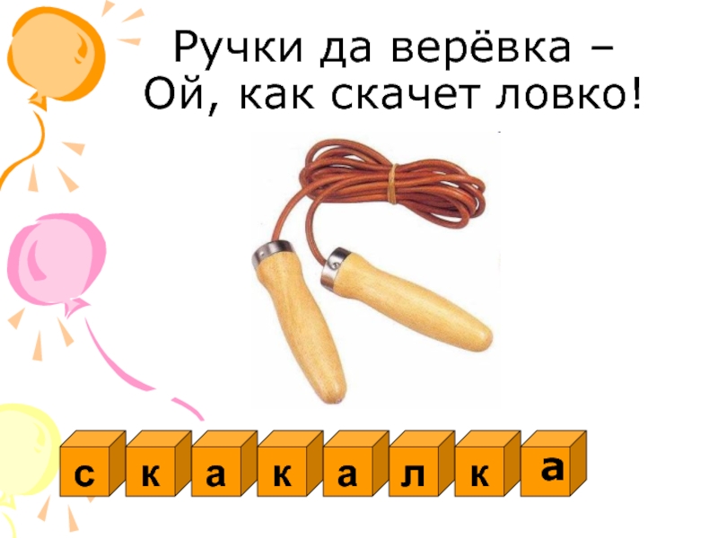 Как пишется слово ловкий. Скачет или скочет как правильно. Скачёк или скачок. Как пишется слово верёвка ловкий вышивка шефский. Как пишется слово веревка ловкий вышивка и шведский.