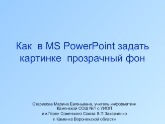 Как в MS PowerPoint задать картинке прозрачный фон