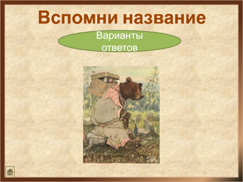 Вспомни название сказки. Варианты сказок. Начало рассказа варианты. Любите люди сказки Заголовок.