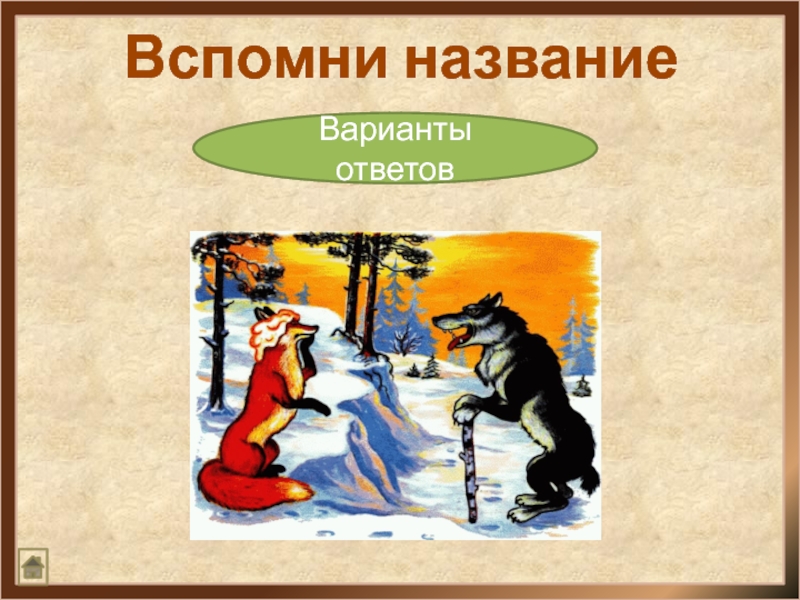 Как называется сказка которая начинается неожиданно. Начало сказки варианты.