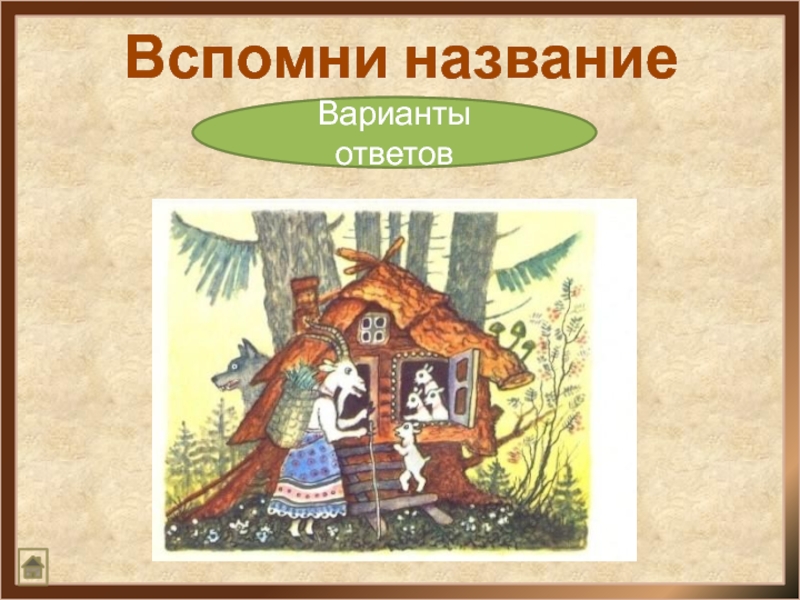 Название сказки свет. Начало сказок варианты. Назови сказку. Начало сказки.