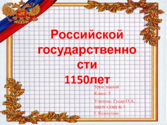 Российской государственности 1150 лет; 5 класс