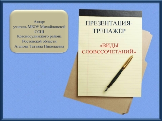 Презентация-тренажёр по русскому языку Виды словосочетаний; 5 класс