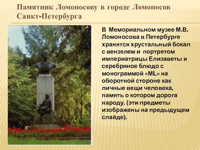 Биография памятника. Памятник Ломоносову в городе Ломоносов. Информация о памятнике Ломоносову в Санкт Петербурге. Сообщение о памятнике Ломоносова. Памятник Ломоносову сообщение.