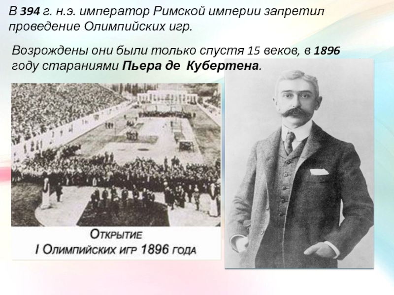 В каком году олимпийские игры были запрещены. 1896 Пьер де Кубертен. Олимпийские игры 1896 год возродил. Сообщение Олимпийских игр в 1896 году.