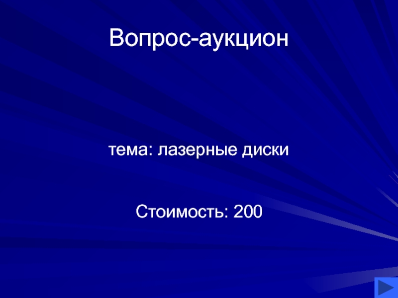 Презентация своя игра по литературе 8 класс презентация