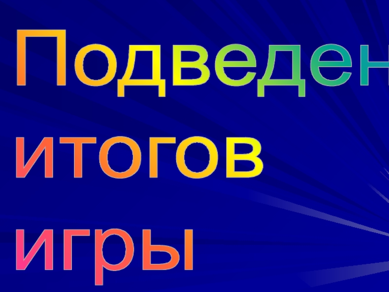 Презентация своя игра по химии 9 класс презентация