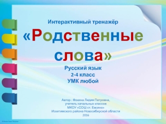 Интерактивный тренажёр по русскому языку Родственные слова-3; 2 - 4 классы