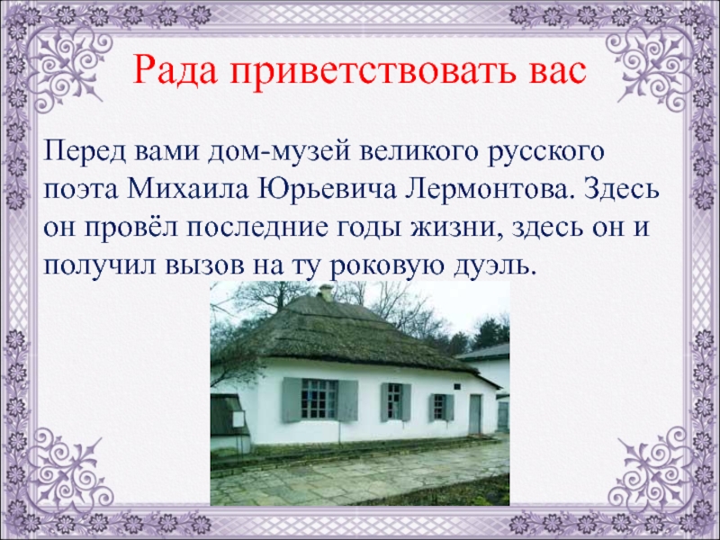 Понятие дом в литературе. Дом это в литературе. Дом описание в литературе. Дом в котором Лермонтов получил вызов на дуэль. Написать сочинение на тему музей домик Лермонтова-поэта.